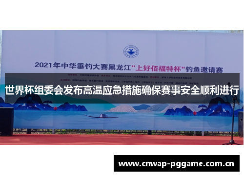 世界杯组委会发布高温应急措施确保赛事安全顺利进行 世界杯组委会发布高温应急措施确保赛事安全顺利进行