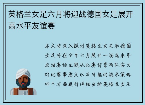 英格兰女足六月将迎战德国女足展开高水平友谊赛 英格兰女足六月将迎战德国女足展开高水平友谊赛