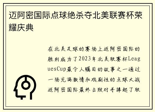 迈阿密国际点球绝杀夺北美联赛杯荣耀庆典 迈阿密国际点球绝杀夺北美联赛杯荣耀庆典