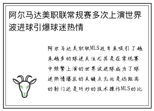 阿尔马达美职联常规赛多次上演世界波进球引爆球迷热情 阿尔马达美职联常规赛多次上演世界波进球引爆球迷热情