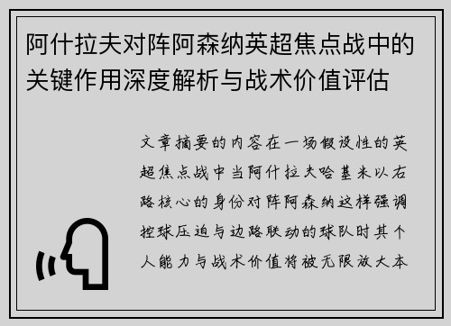 阿什拉夫对阵阿森纳英超焦点战中的关键作用深度解析与战术价值评估 阿什拉夫对阵阿森纳英超焦点战中的关键作用深度解析与战术价值评估
