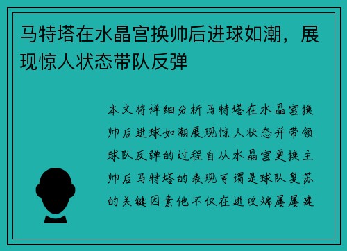 马特塔在水晶宫换帅后进球如潮,展现惊人状态带队反弹 马特塔在水晶宫换帅后进球如潮,展现惊人状态带队反弹