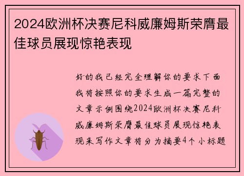2024欧洲杯决赛尼科威廉姆斯荣膺最佳球员展现惊艳表现 2024欧洲杯决赛尼科威廉姆斯荣膺最佳球员展现惊艳表现