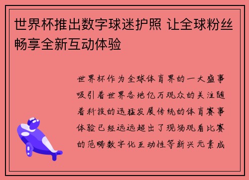 世界杯推出数字球迷护照 让全球粉丝畅享全新互动体验 世界杯推出数字球迷护照 让全球粉丝畅享全新互动体验