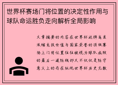 世界杯赛场门将位置的决定性作用与球队命运胜负走向解析全局影响 世界杯赛场门将位置的决定性作用与球队命运胜负走向解析全局影响
