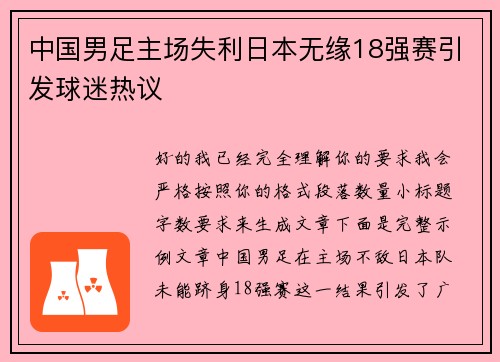 中国男足主场失利日本无缘18强赛引发球迷热议