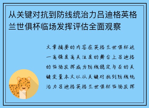 从关键对抗到防线统治力吕迪格英格兰世俱杯临场发挥评估全面观察 从关键对抗到防线统治力吕迪格英格兰世俱杯临场发挥评估全面观察