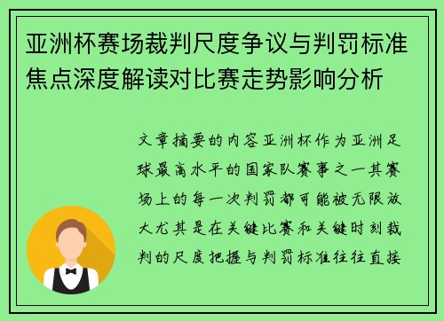 亚洲杯赛场裁判尺度争议与判罚标准焦点深度解读对比赛走势影响分析 亚洲杯赛场裁判尺度争议与判罚标准焦点深度解读对比赛走势影响分析