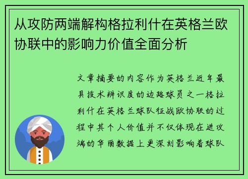 从攻防两端解构格拉利什在英格兰欧协联中的影响力价值全面分析 从攻防两端解构格拉利什在英格兰欧协联中的影响力价值全面分析