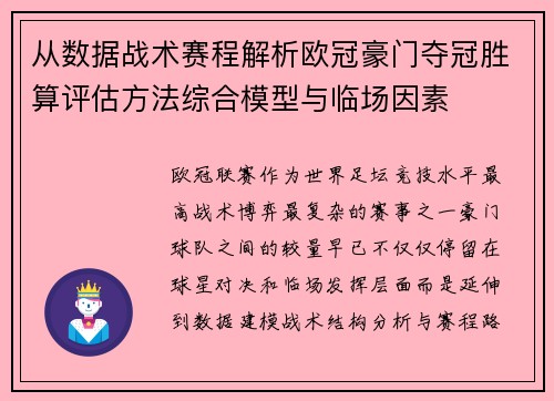从数据战术赛程解析欧冠豪门夺冠胜算评估方法综合模型与临场因素 从数据战术赛程解析欧冠豪门夺冠胜算评估方法综合模型与临场因素