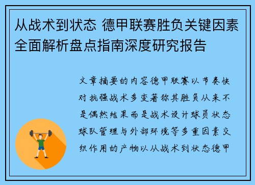 从战术到状态 德甲联赛胜负关键因素全面解析盘点指南深度研究报告 从战术到状态 德甲联赛胜负关键因素全面解析盘点指南深度研究报告