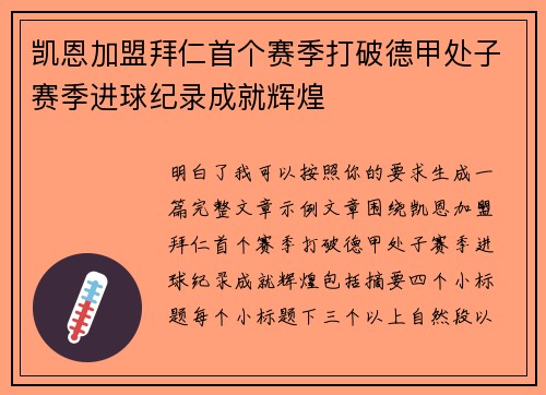 凯恩加盟拜仁首个赛季打破德甲处子赛季进球纪录成就辉煌 凯恩加盟拜仁首个赛季打破德甲处子赛季进球纪录成就辉煌