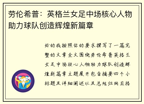 劳伦希普：英格兰女足中场核心人物助力球队创造辉煌新篇章