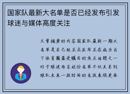 国家队最新大名单是否已经发布引发球迷与媒体高度关注