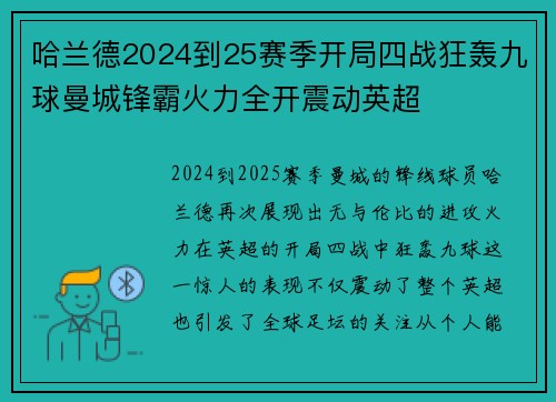哈兰德2024到25赛季开局四战狂轰九球曼城锋霸火力全开震动英超 哈兰德2024到25赛季开局四战狂轰九球曼城锋霸火力全开震动英超