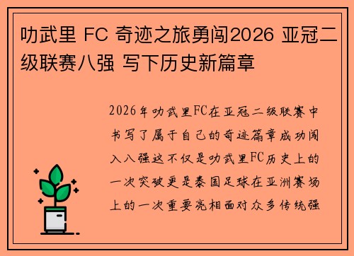 叻武里 FC 奇迹之旅勇闯2026 亚冠二级联赛八强 写下历史新篇章 叻武里 FC 奇迹之旅勇闯2026 亚冠二级联赛八强 写下历史新篇章