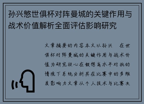 孙兴慜世俱杯对阵曼城的关键作用与战术价值解析全面评估影响研究 孙兴慜世俱杯对阵曼城的关键作用与战术价值解析全面评估影响研究