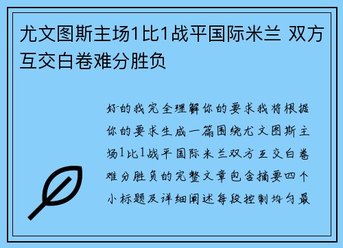 尤文图斯主场1比1战平国际米兰 双方互交白卷难分胜负