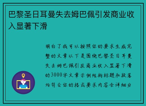 巴黎圣日耳曼失去姆巴佩引发商业收入显著下滑