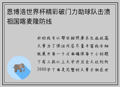 恩博洛世界杯精彩破门力助球队击溃祖国喀麦隆防线